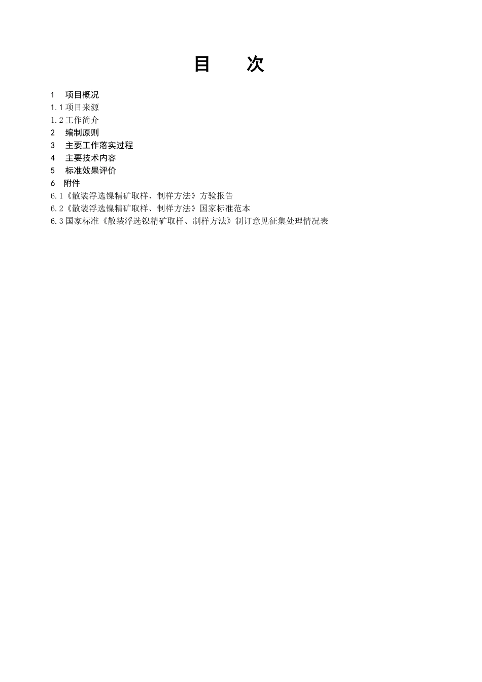 散装浮选镍精矿取样、制样方法_第2页