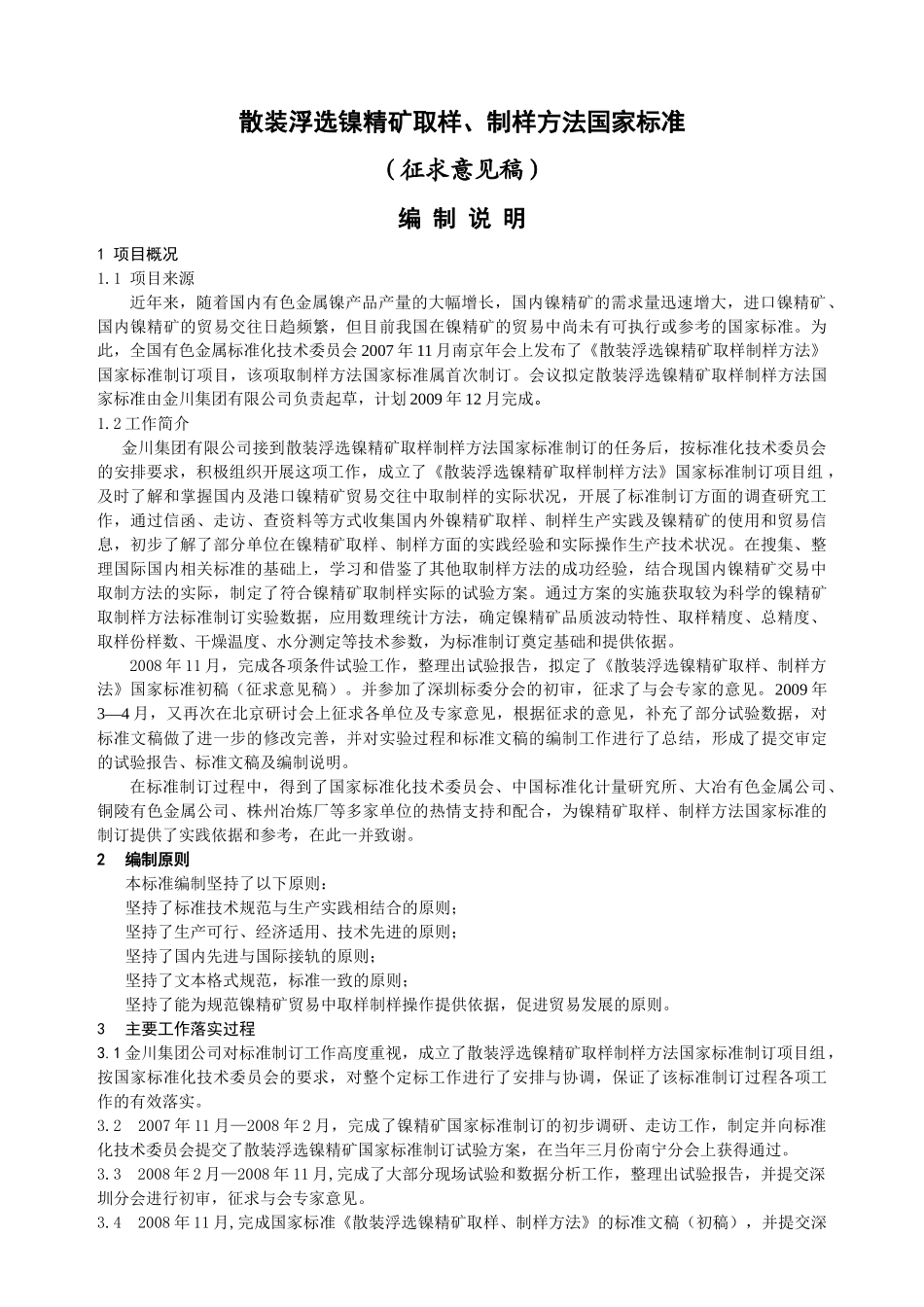 散装浮选镍精矿取样、制样方法_第3页