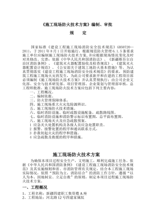 施工现场防火技术方案(32页)