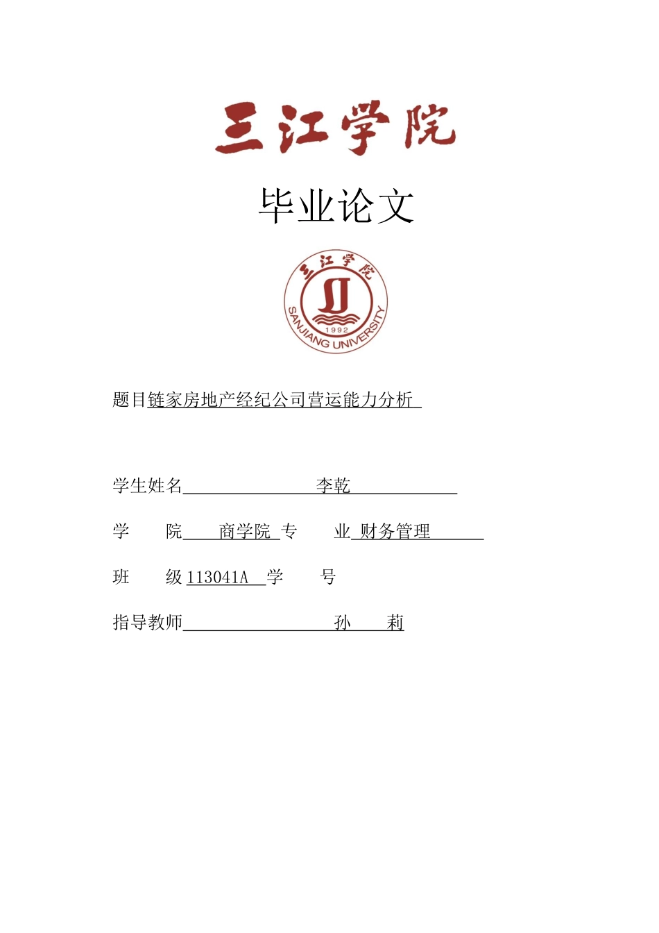 GC460链家房地产经纪公司营运能力分析(yigai) _第1页