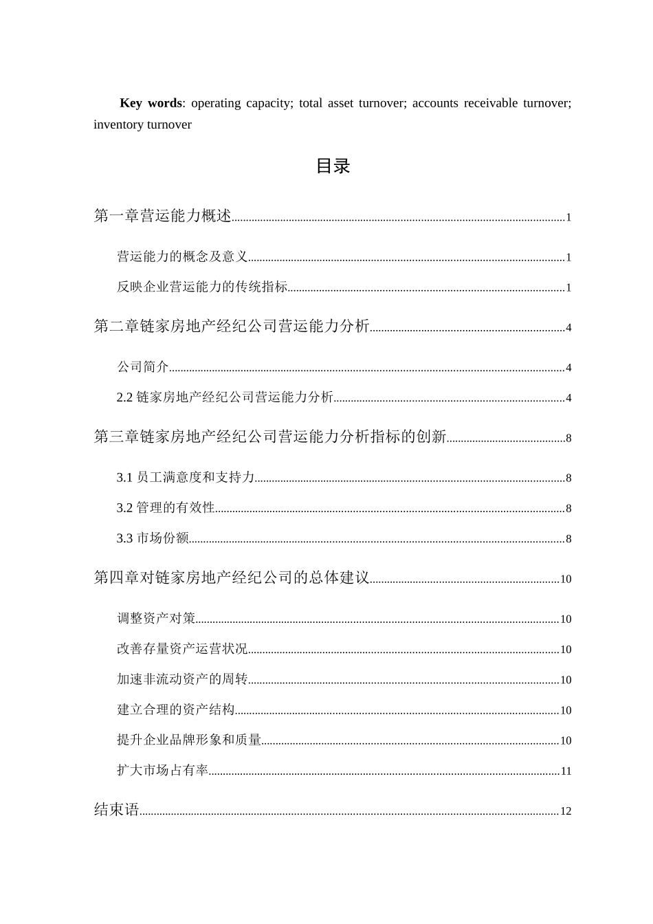GC460链家房地产经纪公司营运能力分析(yigai) _第3页