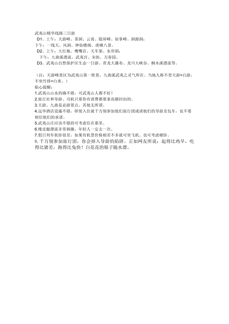 旅游出行基本常识(附武夷山旅游攻略_第2页