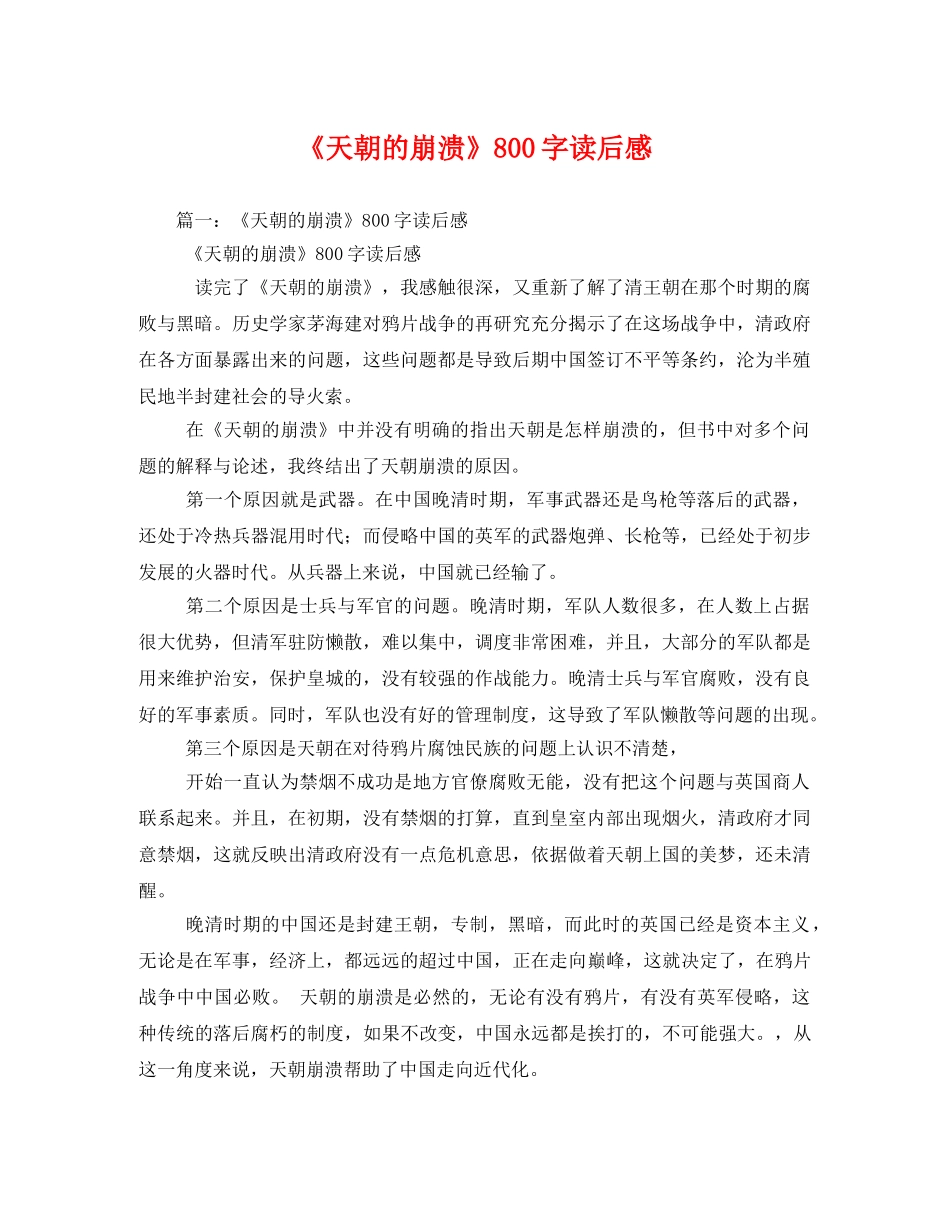 《天朝的崩溃》800字读后感2 _第1页