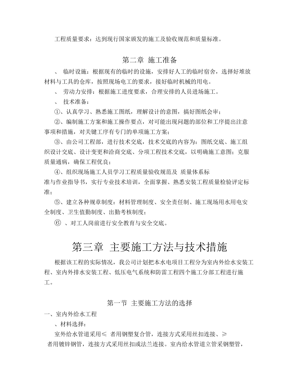 排水安装工程、电气照明安装工程施工组织设计方案_第2页
