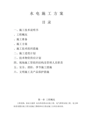 排水安装工程、电气照明安装工程施工组织设计方案