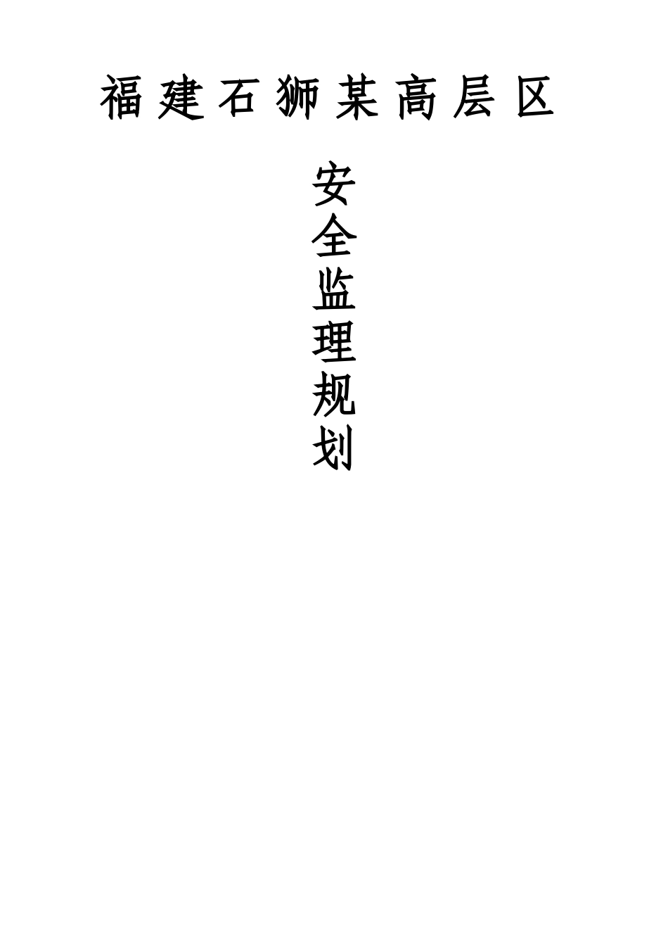 某高层区安全监理规划_第1页