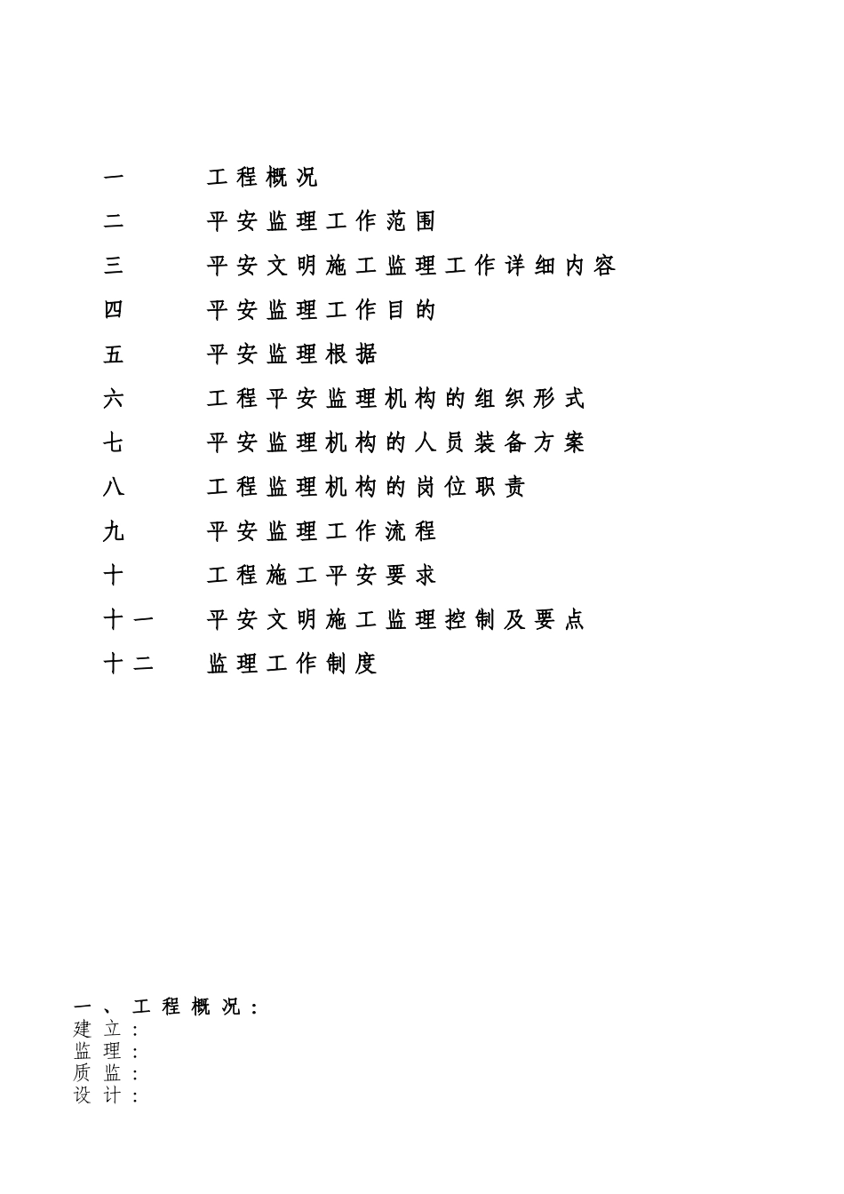 某高层区安全监理规划_第3页