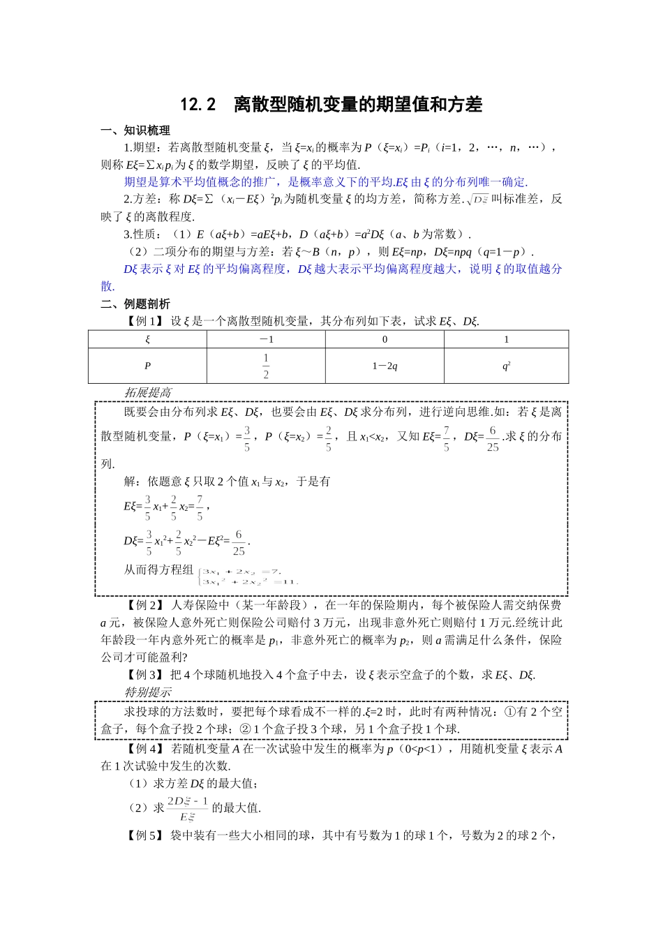 g3.1098 12.2  离散型随机变量的期望值和方差doc--高中数学 _第1页