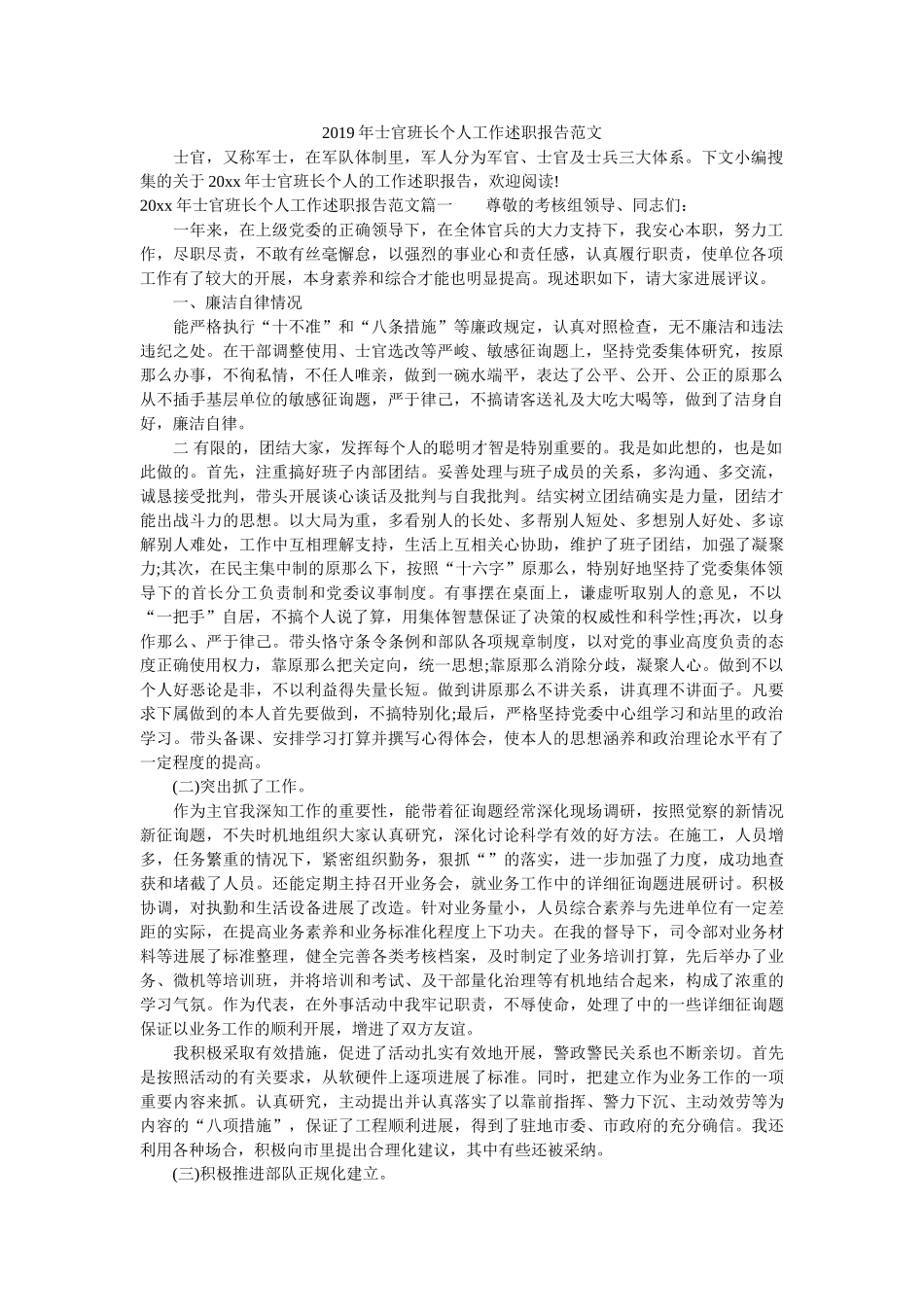 士官班长个人工作述职报告范文 _第1页