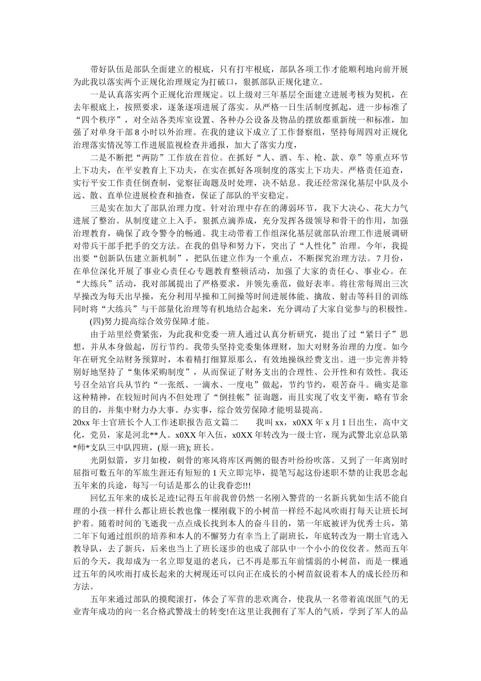 士官班长个人工作述职报告范文 _第2页