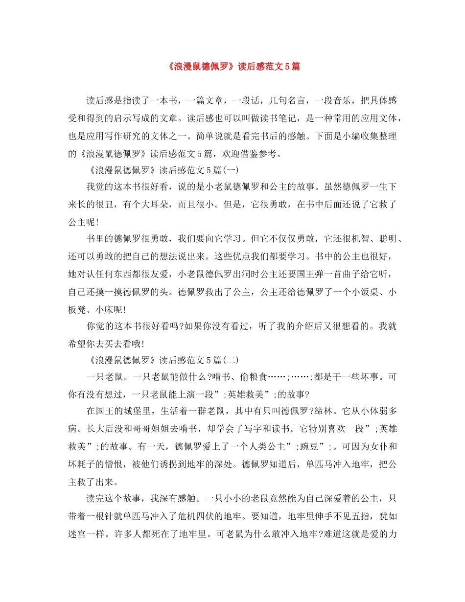 《浪漫鼠德佩罗》读后感范文5篇 _第1页