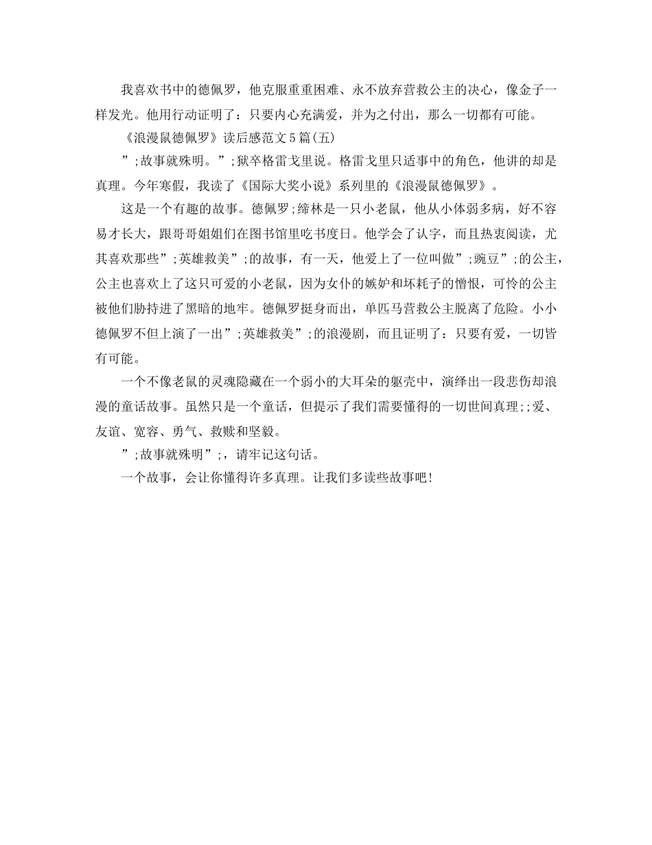 《浪漫鼠德佩罗》读后感范文5篇 _第3页