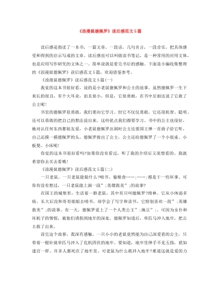 《浪漫鼠德佩罗》读后感范文5篇 