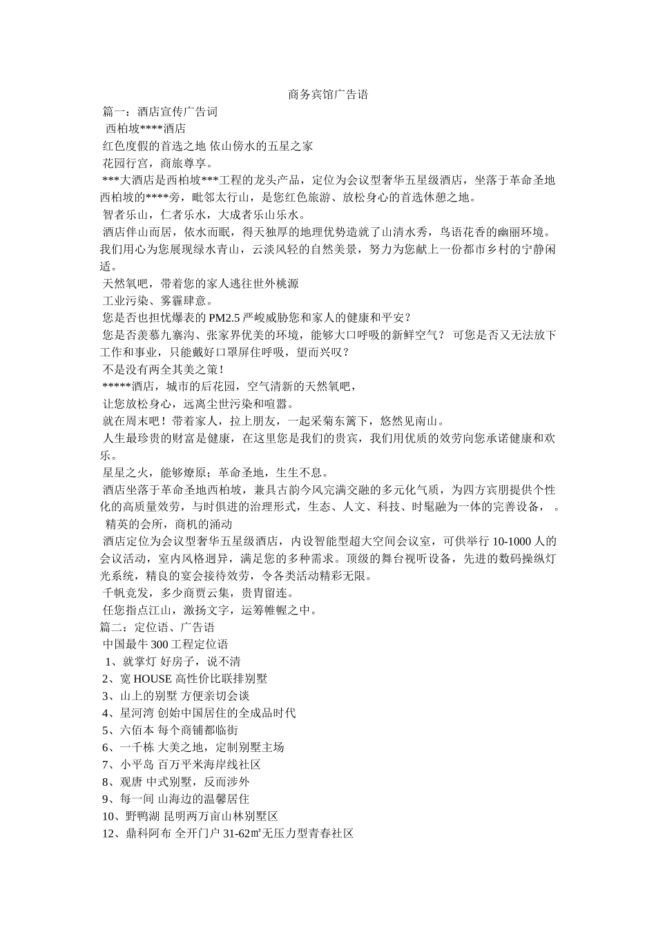 商务宾馆广告语 _第1页
