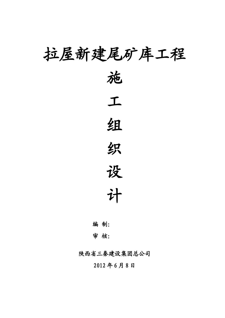 拉屋新建尾矿库施工组织设计_第1页