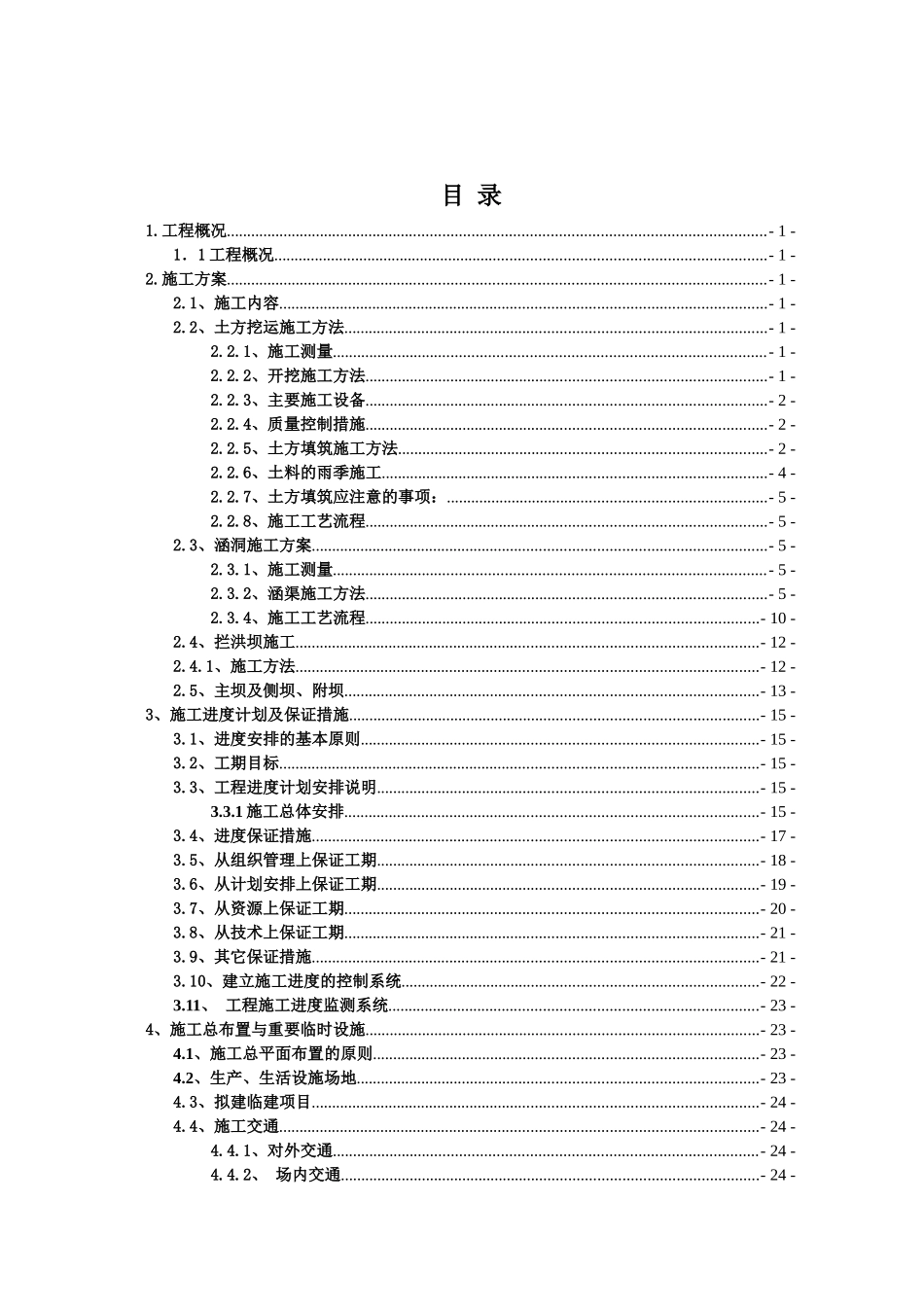 拉屋新建尾矿库施工组织设计_第2页