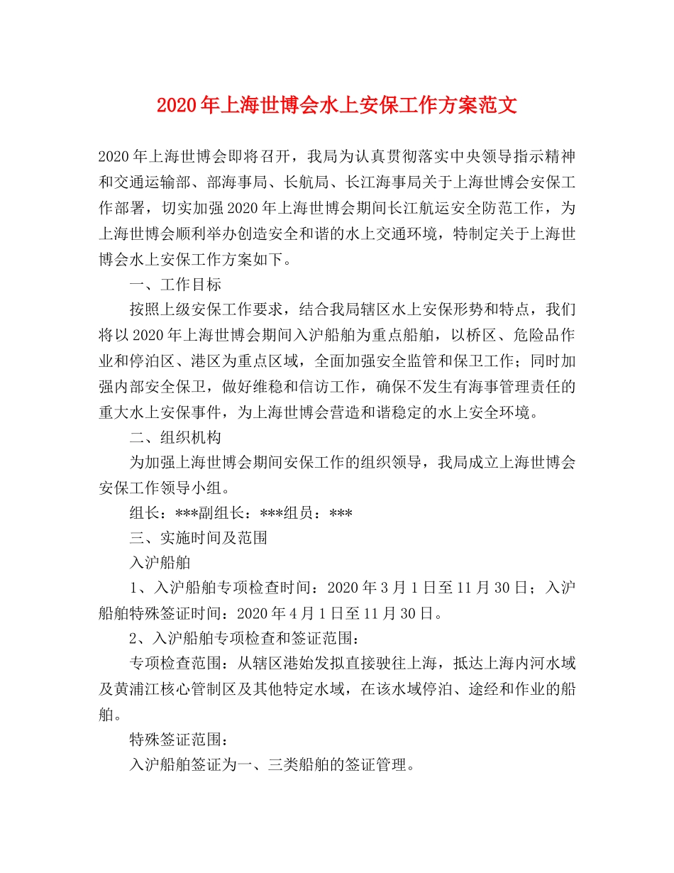 2020年上海世博会水上安保工作方案范文 _第1页