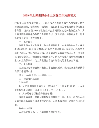 2020年上海世博会水上安保工作方案范文 