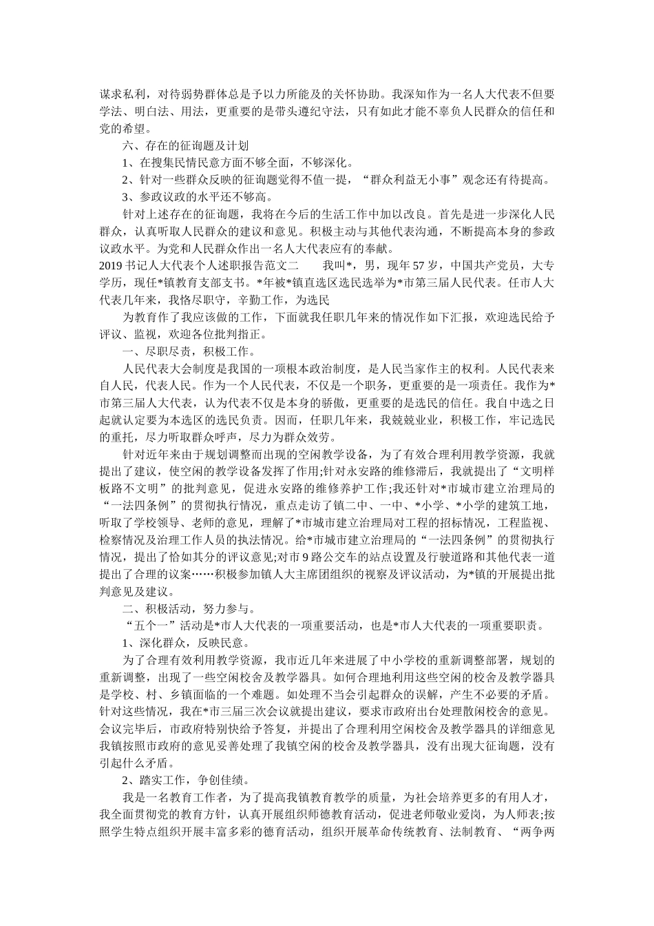 书记人大代表个人述职报告 _第2页