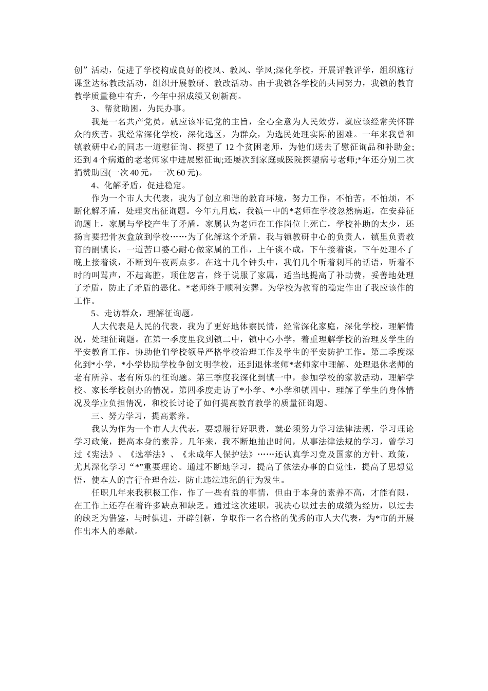 书记人大代表个人述职报告 _第3页