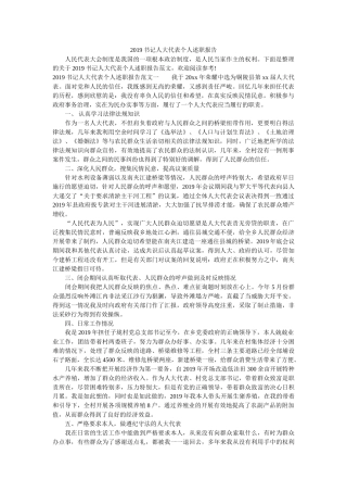 书记人大代表个人述职报告 