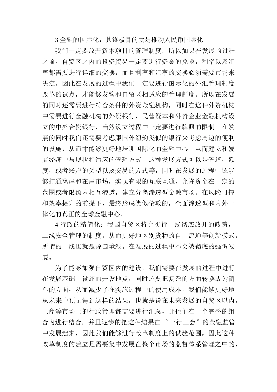 上海自贸区金融监管政策比较与区内租赁企业融资案例实证分析论文修改 (2) _第3页