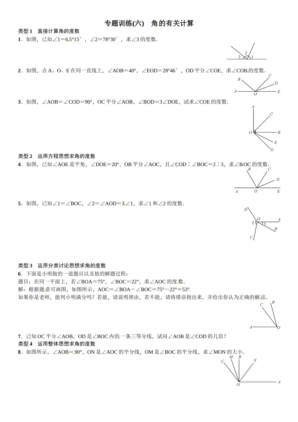 2016北师大版七年级数学上册专题训练题及答案7 _第1页