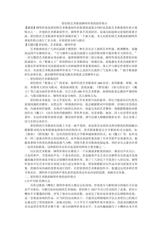 舒伯特艺术歌曲钢琴伴奏的创作特点 