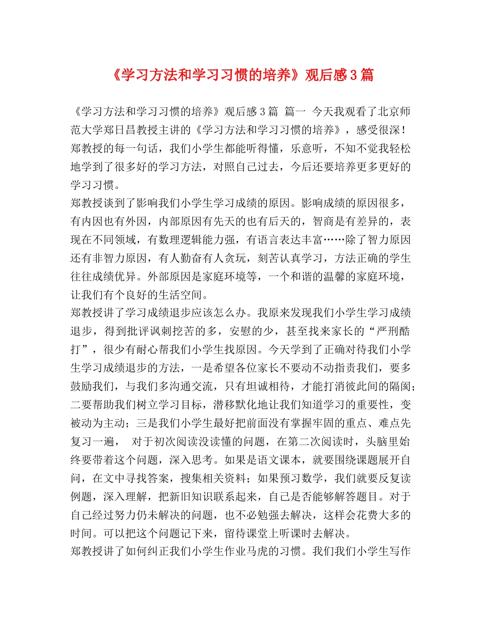 《学习方法和学习习惯的培养》观后感3篇 _第1页