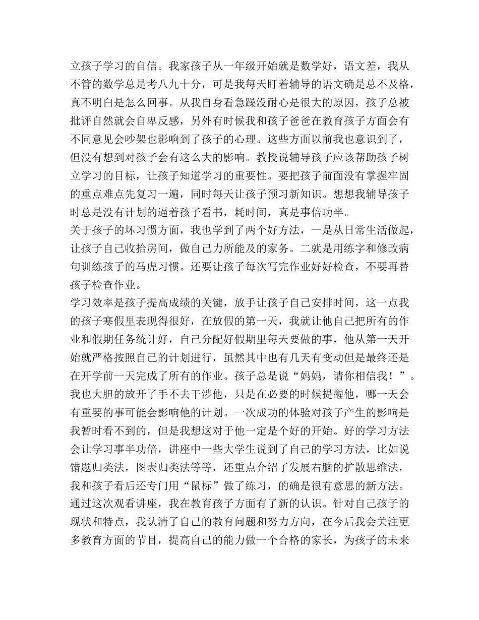 《学习方法和学习习惯的培养》观后感3篇 _第3页