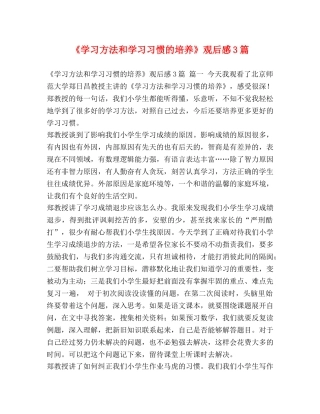 《学习方法和学习习惯的培养》观后感3篇 