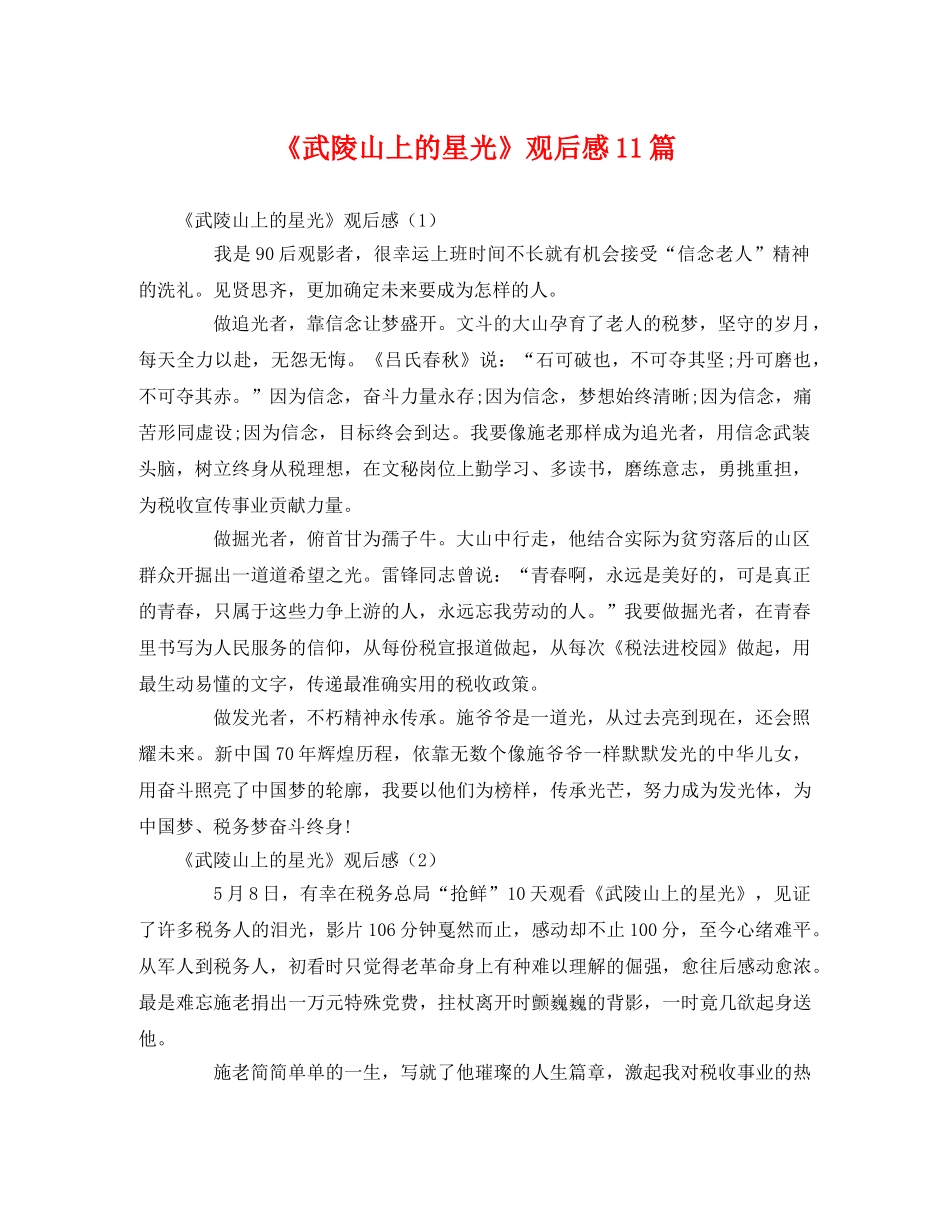 《武陵山上的星光》观后感11篇 _第1页