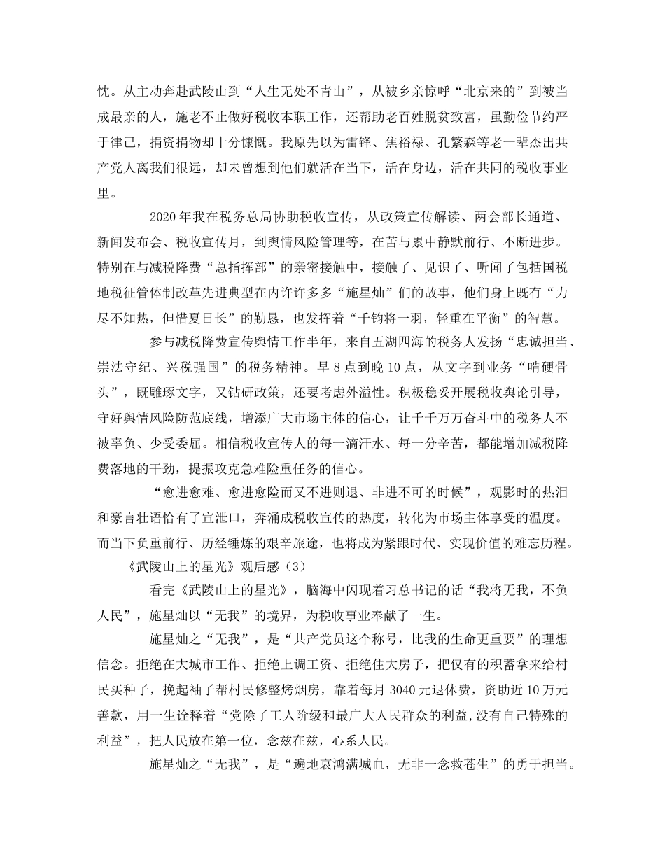 《武陵山上的星光》观后感11篇 _第2页