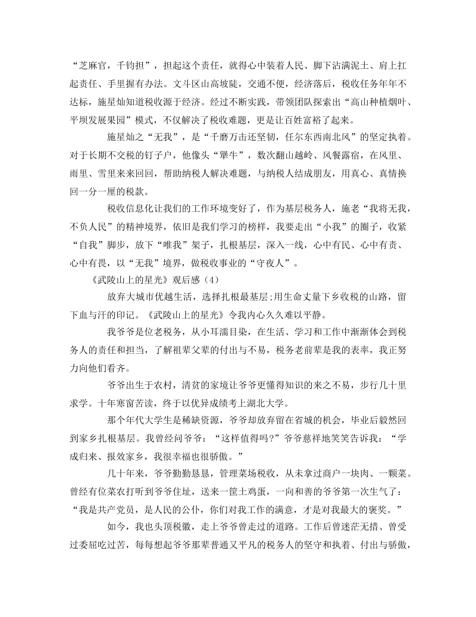 《武陵山上的星光》观后感11篇 _第3页