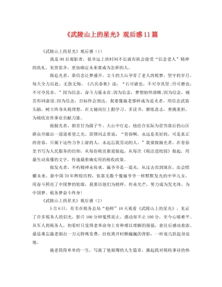 《武陵山上的星光》观后感11篇 