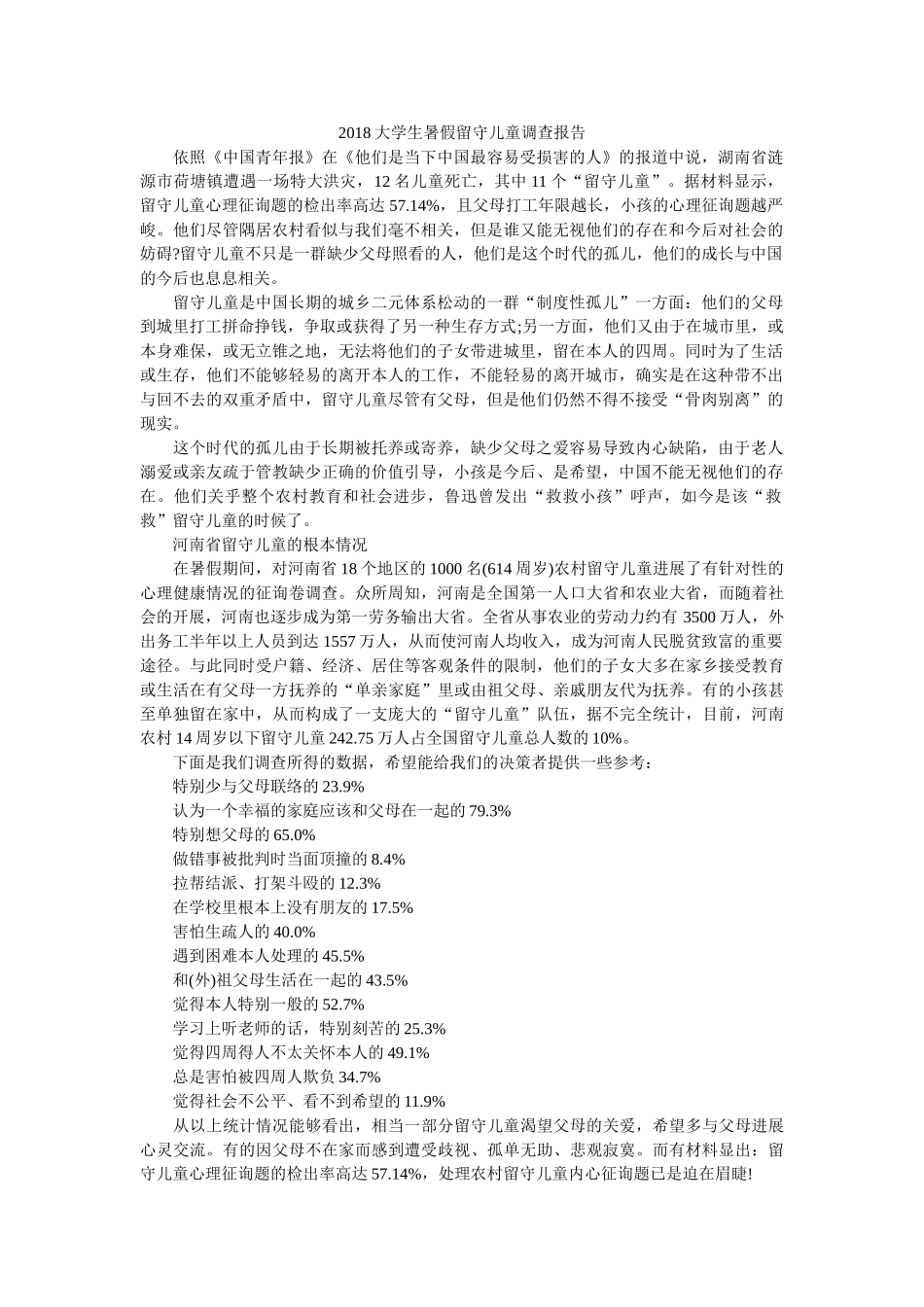 2018大学生暑假留守儿童调查报告 _第1页