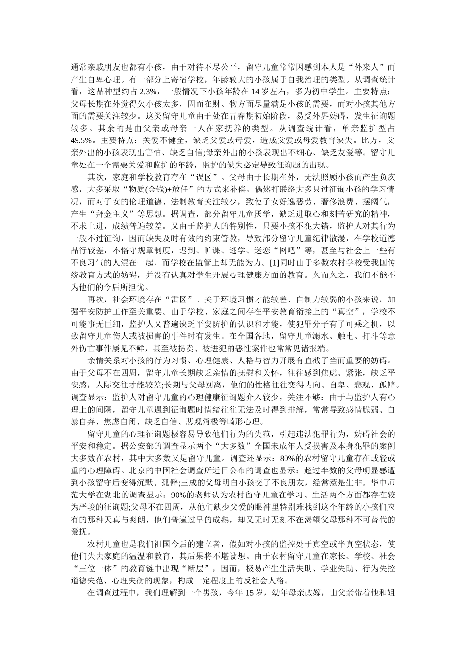 2018大学生暑假留守儿童调查报告 _第3页