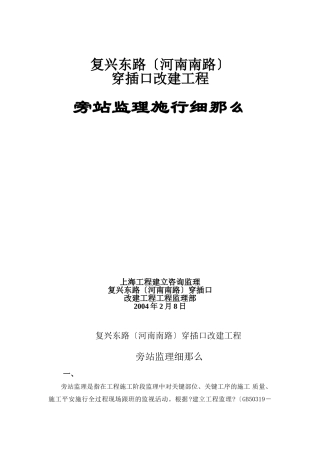 某道路改建工程旁站监理实施细则