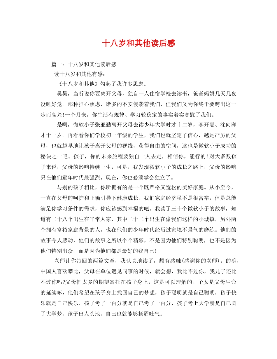 十八岁和其他读后感 _第1页