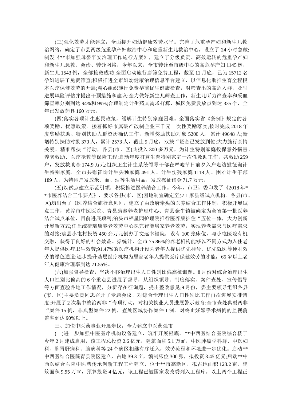 市卫生计生委2018年工作总结精选 _第3页