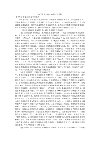 市卫生计生委2018年工作总结精选 