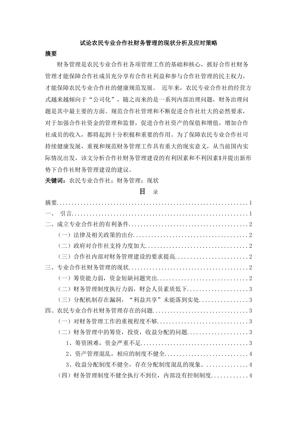 试论农民专业合作社财务管理的现状分析及应对策略 _第1页