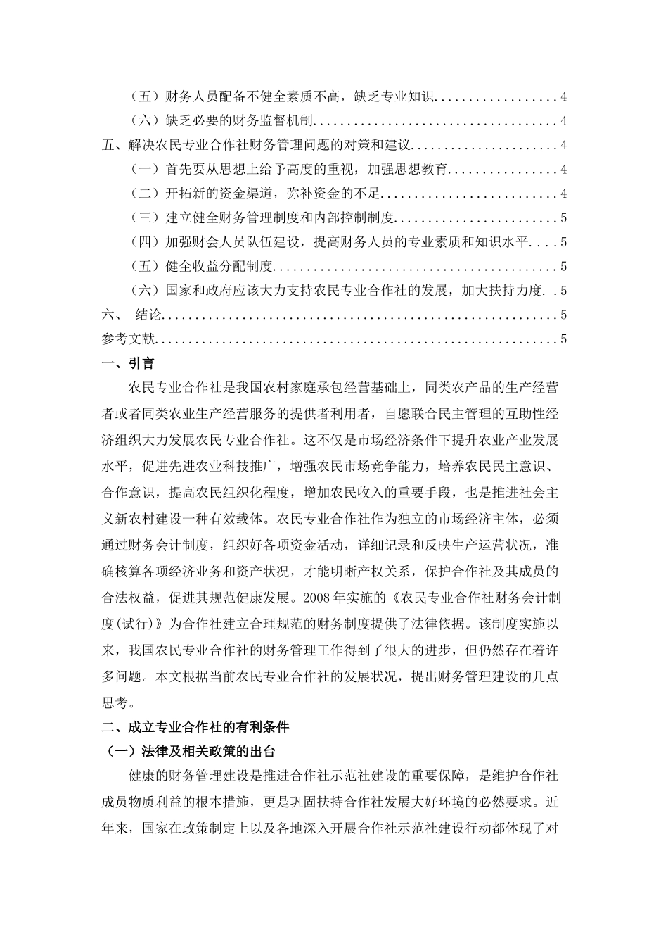 试论农民专业合作社财务管理的现状分析及应对策略 _第2页