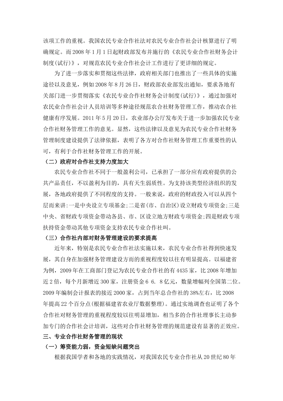 试论农民专业合作社财务管理的现状分析及应对策略 _第3页