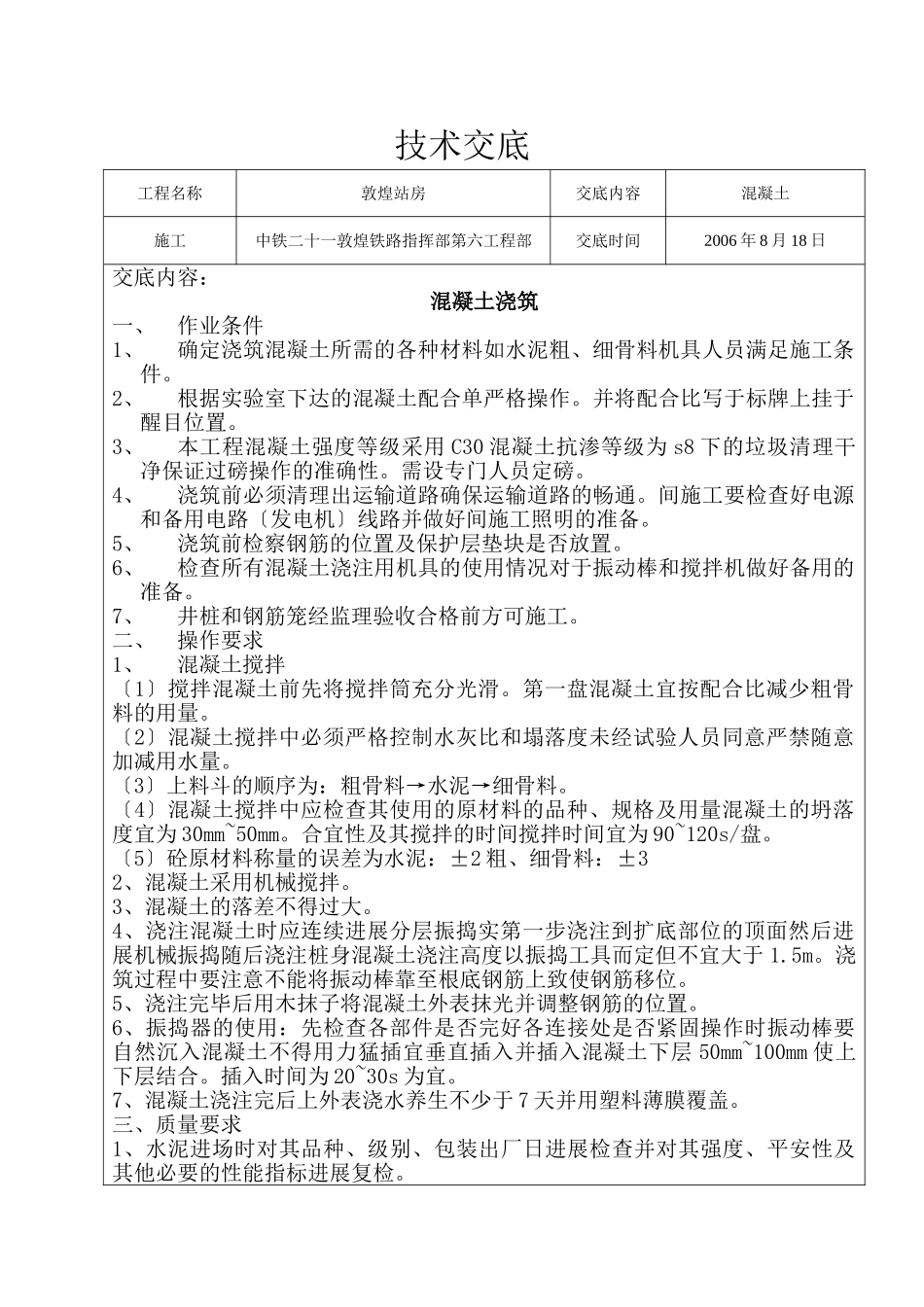 敦煌站房混凝土浇筑技术交底_第1页
