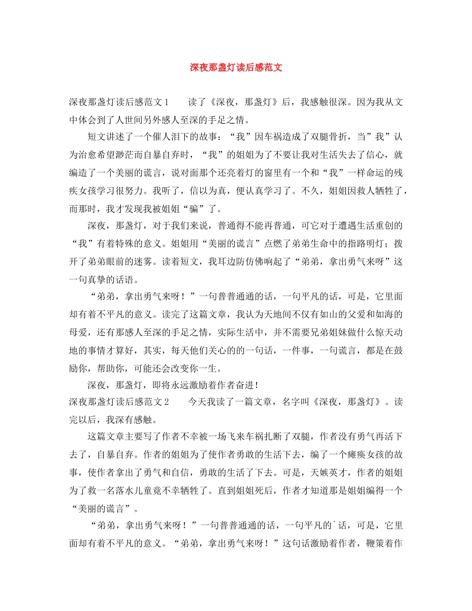 深夜那盏灯读后感范文 _第1页