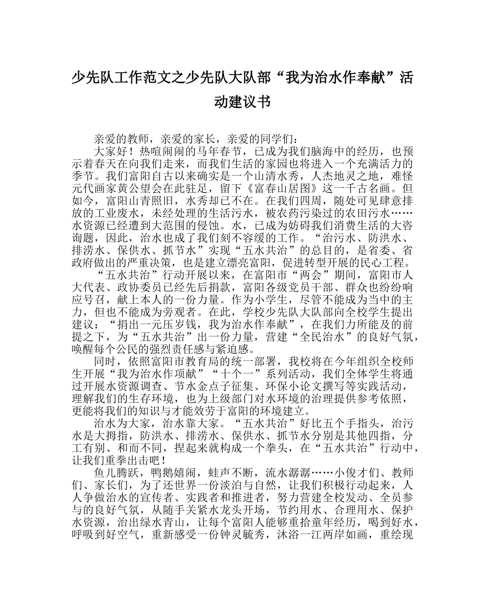 少先队工作范文少先队大队部“我为治水作贡献”活动倡议书 _第1页