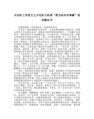 少先队工作范文少先队大队部“我为治水作贡献”活动倡议书 