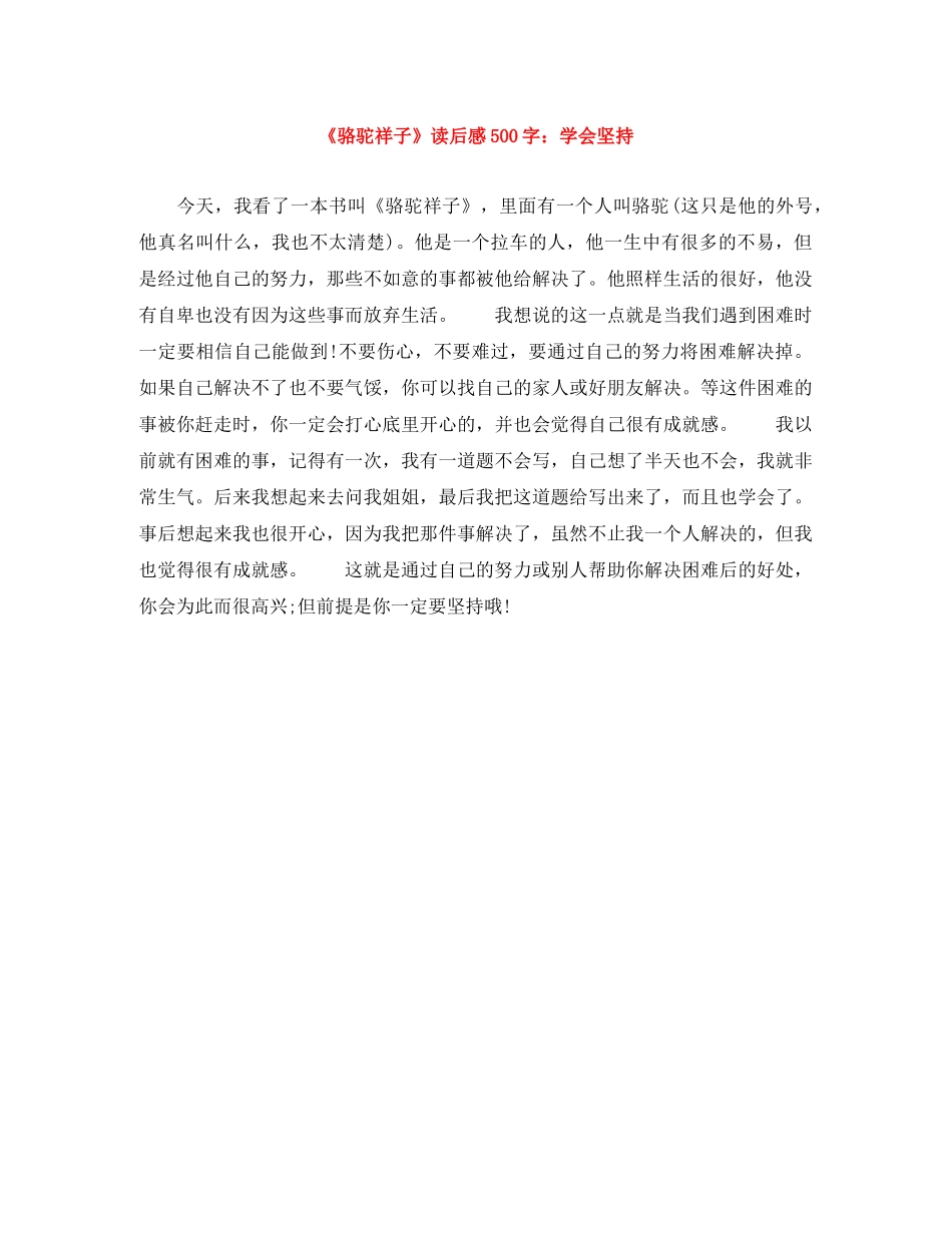 《骆驼祥子》读后感500字学会坚持 _第1页