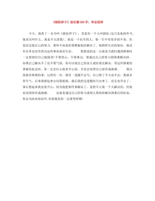 《骆驼祥子》读后感500字学会坚持 